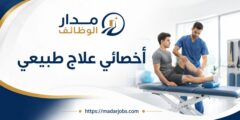 وظيفة أخصائي علاج طبيعي لدى الهلال الأحمر الفلسطيني في أريحا