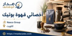 وظيفة أخصائي قهوة بوتيك لدى Nasco Group في الكويت
