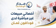 وظيفة أخصائي مبيعات غير مباشرة لدى فودافون عُمان