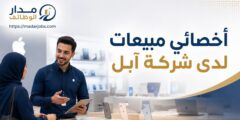 وظيفة أخصائي مبيعات في شركة آبل