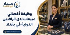 وظيفة أخصائي مبيعات لدى الرافدين الدولية في بغداد
