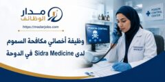 وظيفة أخصائي مكافحة السموم لدى Sidra Medicine في الدوحة
