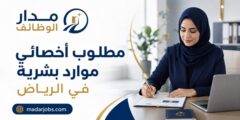 وظيفة أخصائي موارد بشرية في الرياض
