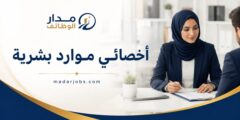 وظيفة أخصائي موارد بشرية في جمعية رعاية الأيتام بجدة