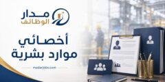 وظيفة أخصائي موارد بشرية في شركة صناعية