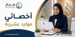 وظيفة أخصائي موارد بشرية في شمال الرياض