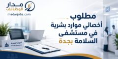 وظيفة أخصائي موارد بشرية لدى مستشفى السلامة في جدة