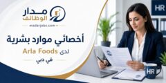 وظيفة أخصائي موارد بشرية لدى Arla Foods في دبي