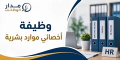 وظيفة أخصائي موارد بشرية لدى مجموعة المعاصرون