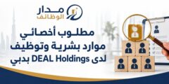 وظيفة أخصائي موارد بشرية وتوظيف في دبي لدى DEAL Holdings