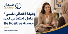 وظيفة أخصائي نفسي أو عامل اجتماعي لدى جمعية Be Positive