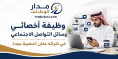 وظيفة أخصائي وسائل التواصل في عنان الذهبية بجدة