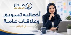 وظيفة أخصائية تسويق وعلاقات عامة في الرياض