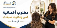 وظيفة أخصائية قص وتكنيك صبغات في جدة