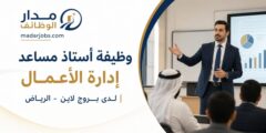 وظيفة أستاذ مساعد إدارة الأعمال في الرياض