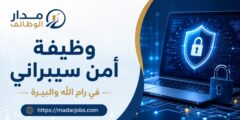 وظيفة أمن سيبراني لدى الشركة الفلسطينية لنقل الكهرباء