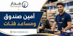 وظيفة أمين صندوق ومساعد فئات لدى Gold Apple في الدوحة