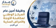 وظيفة أمين عام المركز الوطني لمكافحة الأوبئة والأمراض السارية في الأردن