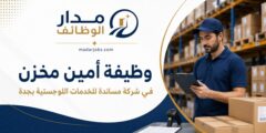 وظيفة أمين مخزن في شركة مساندة للخدمات اللوجستية بجدة