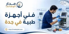 وظيفة أمين مخزن للأجهزة الطبية في جدة – الخمرة