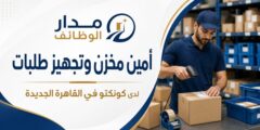 وظيفة أمين مخزن وتجهيز طلبات في القاهرة الجديدة