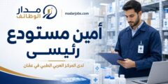 وظيفة أمين مستودع رئيسي في المركز العربي الطبي