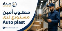 وظيفة أمين مستودع في العاشر من رمضان لدى Auto plast