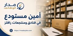 أمين مستودع لدى رافلز البحر الأحمر في أملج