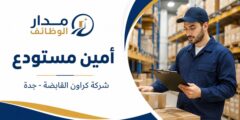 مطلوب أمين مستودع لدى شركة كراون القابضة بجدة