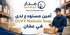 وظيفة أمين مستودع لدى OLVY Nabulsi Soap في عمّان
