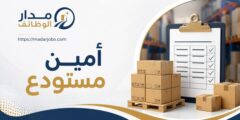 وظيفة أمين مستودع لدى شركة أبو عوده إخوان في عمّان