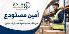 وظيفة أمين مستودع لدى شركة أبو منشار في الخليل