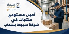وظيفة أمين مستودع منتجات لدى شركة سيجما في سحاب