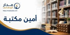 وظيفة أمين مكتبة لدى مدارس دبي ند الشبا