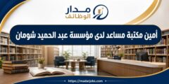 وظيفة أمين مكتبة مساعد لدى مؤسسة عبد الحميد شومان