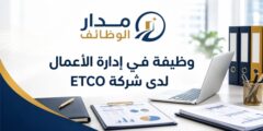وظيفة إدارة أعمال لدى شركة ETCO في رام الله والبيرة