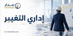 وظيفة إداري التغيير لدى شركة وورلي في الدمام