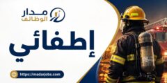 وظيفة إطفائي في مستشفى الملك خالد للعيون بالرياض