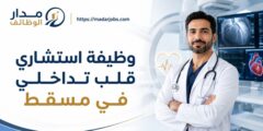 وظيفة استشاري قلب تداخلي في مسقط