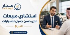 وظيفة استشاري مبيعات لدى حسن جميل للسيارات بالخبر