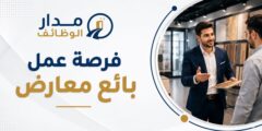 وظيفة بائع معارض لدى مؤسسة عبد الكريم عباس في عمّان