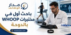 وظيفة باحث أول في مختبرات WHOOP بالدوحة في قطر