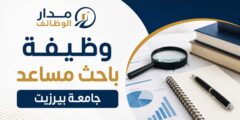 وظيفة باحث مساعد في جامعة بيرزيت برام الله والبيرة