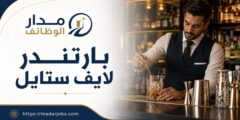 وظيفة بارتندر بدوام كامل لدى St. Regis في مسقط
