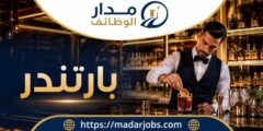 وظيفة بارتندر لدى فندق روزوود الدوحة في قطر