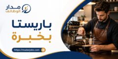 وظيفة باريستا بخبرة للعمل بدوام كامل في شارع مكة