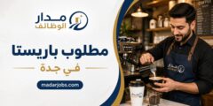 وظيفة باريستا في جدة بمجال القهوة وخدمة العملاء