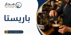 وظيفة باريستا لدى NOSTA COFFEE في مدينة الناظور
