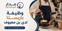 وظيفة باريستا لدى بن معروف