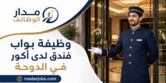 وظيفة بواب فندق لدى أكور في ريكسوس الخليج الدوحة